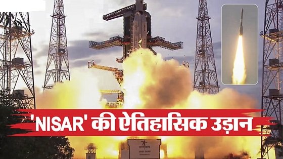 NISAR Mission Launch : इसरो-नासा का सबसे महंगा और ताकतवर सैटेलाइट, स्पेस से करेगा धरती की निगरानी, भूकंप-सुनामी से पहले बजेगा खतरे का सायरन 1 Nisar main