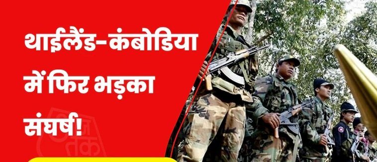 भारत से 5,000 किलोमीटर दूर दो देशों में हिंदू मंदिर को लेकर छिड़ गई जंग... बॉर्डर पर चल रहे गोले 1 jung