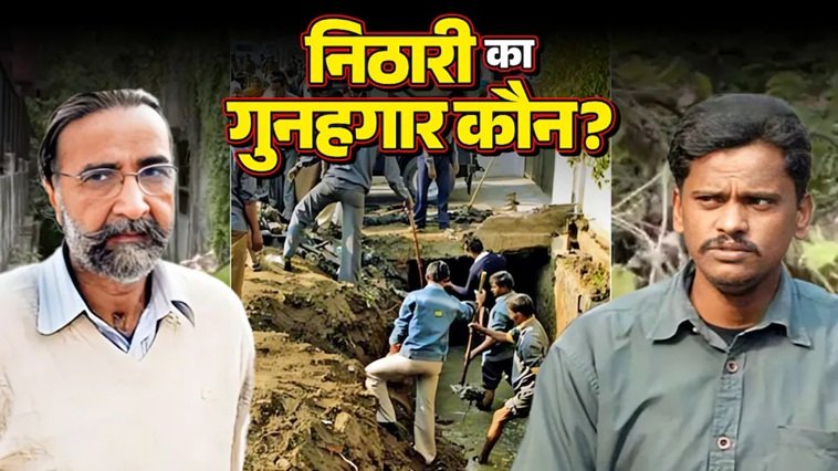 आखिर निठारी कांड का गुनहगार कौन? पंढेर और कोली को सुप्रीम कोर्ट से भी मिली राहत 1 nithari