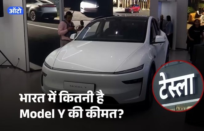 इंतजार खत्म. भारत में लॉन्च हुई मस्क की 'टेस्ला' 1 tesla1