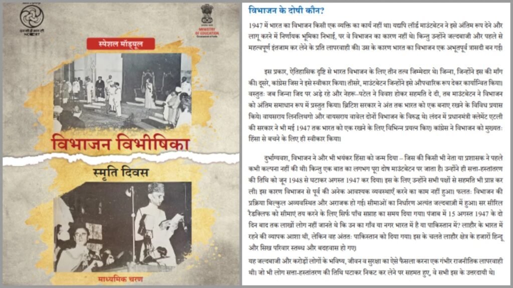 NCERT के विशेष मॉड्यूल पर विवाद: किसे बताया विभाजन का जिम्मेदार, गांधी-पटेल के बारे में क्या; विरोध क्यों? 2 2 3