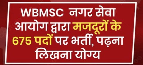बंगाल में रोजगार के अवसर, WBMSC करेगा मजदूरों के 675 पदों पर भर्ती, अधिसूचना जारी 1 Untitled3