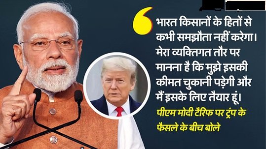 'मैं भारी कीमत चुकाने को तैयार', ट्रंप टैरिफ पर पीएम मोदी का रिएक्शन, कहा- किसानों के हित से समझौता नहीं 1 मोदी