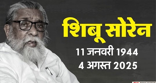 एक राजनीतिक युग का अंत: नहीं रहे झारखंड के नायक दिशोम गुरु शिबू सोरेन 1 शिबू 1