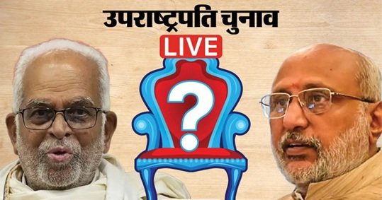 Vice President Election: आज देश को मिलेगा नया उपराष्ट्रपति, 96% वोटिंग: अब गिनती फिर रिजल्ट, तीन पार्टियों ने दूरी बनाई 1 1 11