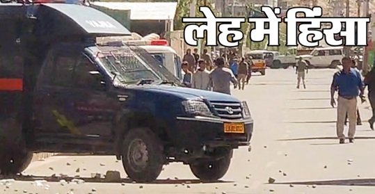 लेह-लद्दाख में हिंसक आंदोलन, 4 की मौत, CRPF VAN और BJP दफ्तर फूँका 1 2 23