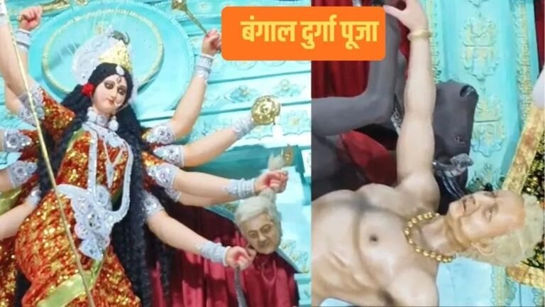 बंगाल की दुर्गा पूजा में दिख रहा अनोखा रूप… ट्रंप के साथ यूनुस और शहबाज बने 'असुर' 1 5 19