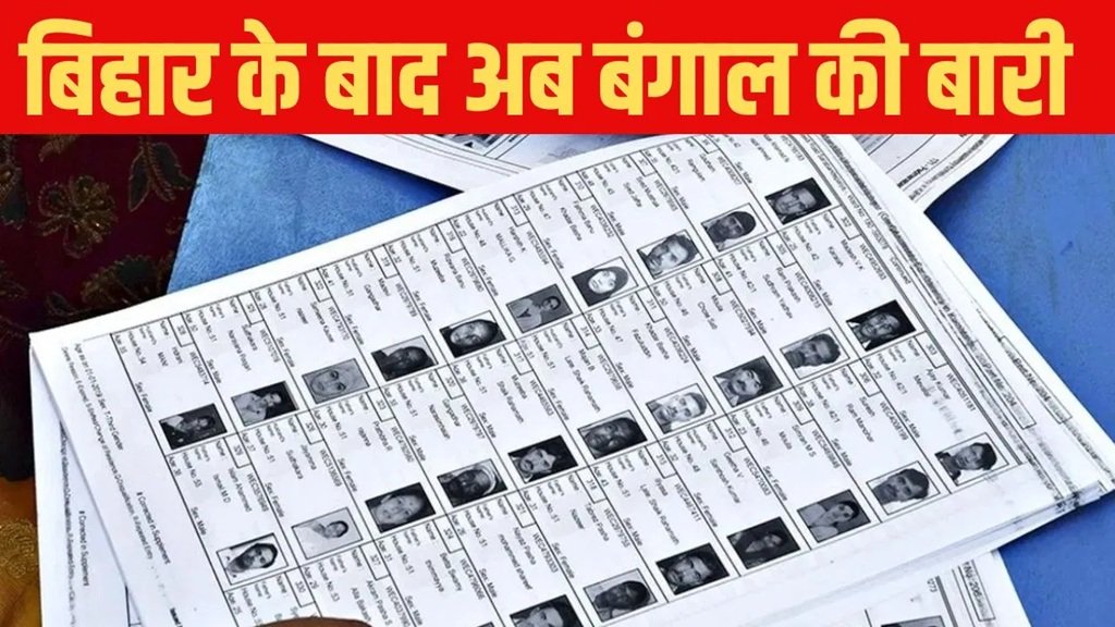 SIR : 15 अक्टूबर से बंगाल में शुरुआत! EC ने वोटर लिस्ट मैपिंग के लिए तय की 7 दिनों की डेडलाइन 2 14 1