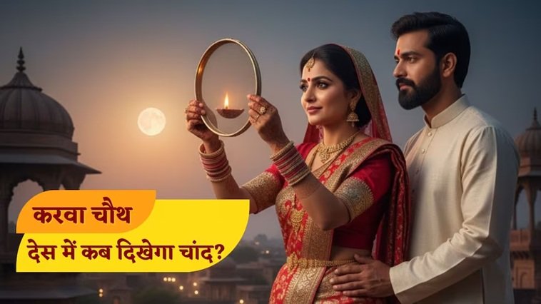 करवा चौथ पर आज इतने बजे दिखेगा चांद, जानें शाम की पूजा का शुभ मुहूर्त 1 5 7