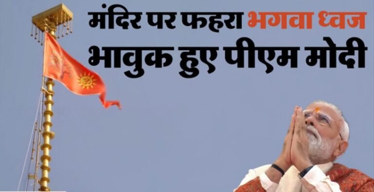 अयोध्या : राम मंदिर पर धर्म-ध्वज फहराकर भावुक हुए PM मोदी 1 3 21