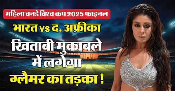 विमेंस वर्ल्ड कप : फाइनल में आज भारत Vs साउथ अफ्रीका, चैंपियन टीम का होगा पहला खिताब 4 6