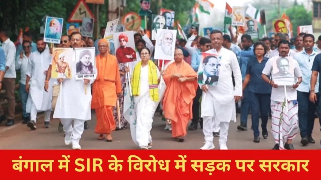 SIR के विरोध में सड़क पर उतरे ममता-अभिषेक, TMC बोली- हमें यह स्वीकार नहीं 2 7 1