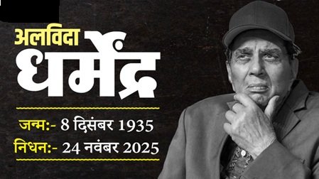 नहीं रहे बॉलीवुड के 'ही-मैन' धर्मेंद्र, SPECIAL REPORT में पढ़ें उनकी जीवन से जुड़ीं खास बातें 1 DHARMENDRA