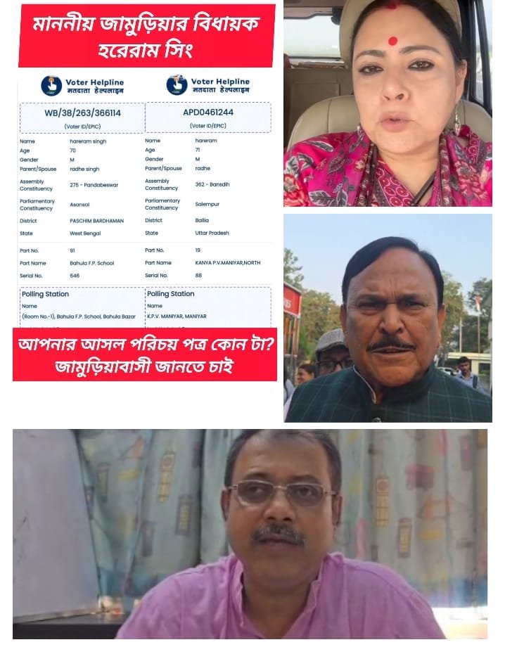 দুই রাজ্যে এক ভোটার! তৃণমূল বিধায়ক হরিরাম সিংকে ঘিরে তোলপাড় রাজনীতি 1 a9b08ec9 e437 451c b099 6c17e92db124
