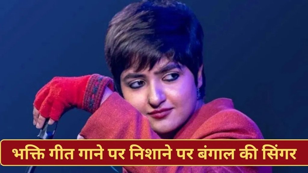 बंगाल में ‘जागो मां’ गाने से भड़का शख्स, सेक्युलर गाने की मांग पर लेडी सिंगर से बदतमीजी, गिरफ्तार 2 5 16