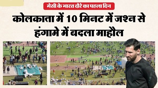 मेसी के कार्यक्रम में हंगामे के बाद एक्शन, मुख्य आयोजक गिरफ्तार... जानें बवाल की पूरी कहानी 1 5 9