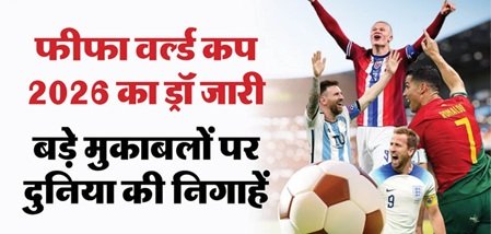 FIFA वर्ल्ड कप : 2026 में होगा फुटबॉल का महाकुंभ, जानें आपकी फेवरेट टीम किस ग्रुप में? 2 6 6