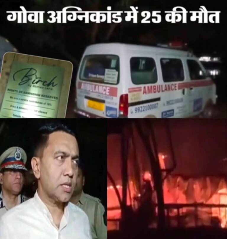 गोवा: नाइट क्लब में लगी भयावह आग, जिंदा जल गए 25 लोग 1 IMG 20251207 084049